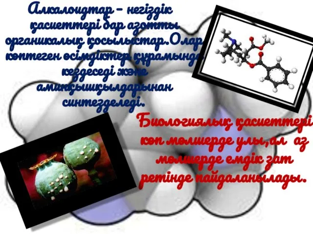 Алкалоидтар – негіздік қасиеттері бар азотты органикалық қосылыстар.Олар көптеген өсімдіктер құрамында