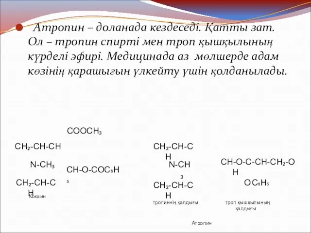 Атропин – доланада кездеседі. Қатты зат. Ол – тропин спирті мен