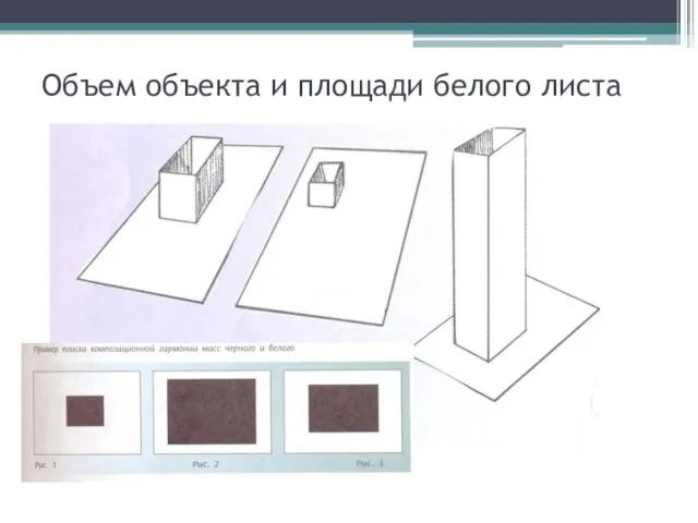 Объем объекта и площади белого листа