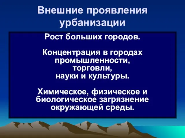 Внешние проявления урбанизации Рост больших городов. Концентрация в городах промышленности, торговли,