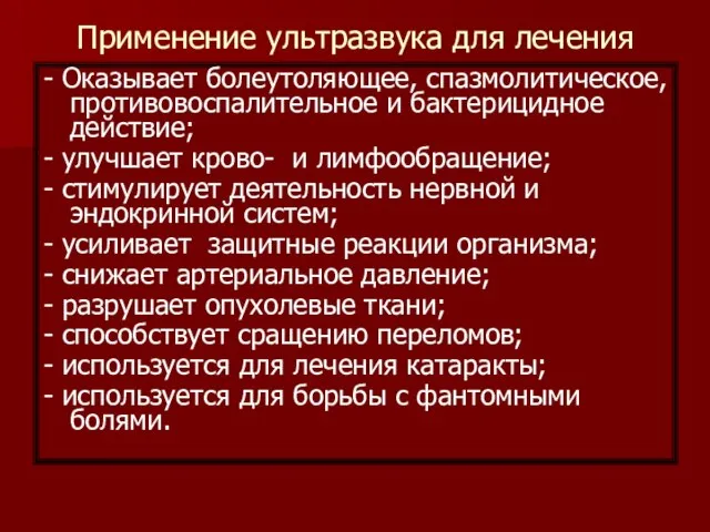 Применение ультразвука для лечения - Оказывает болеутоляющее, спазмолитическое, противовоспалительное и бактерицидное