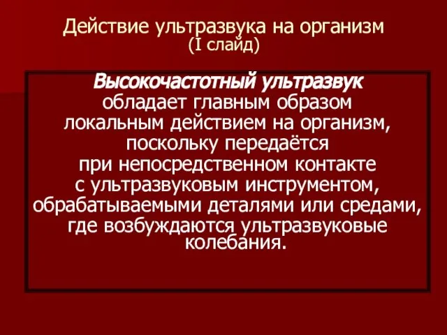 Действие ультразвука на организм (I слайд) Высокочастотный ультразвук обладает главным образом