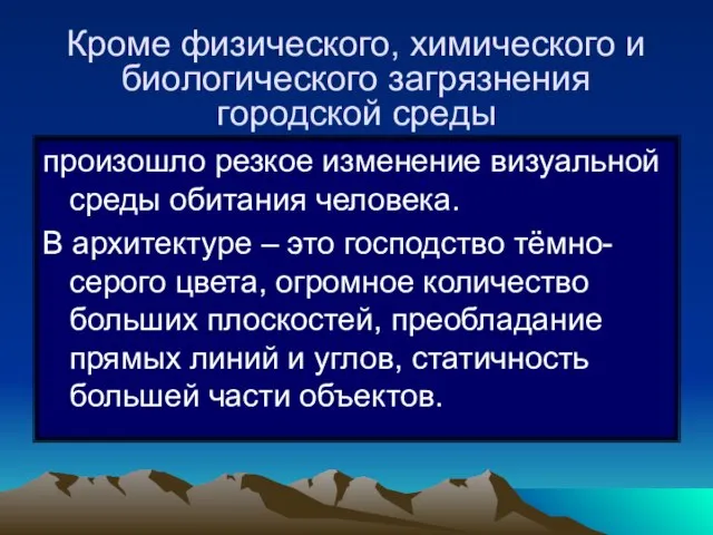 Кроме физического, химического и биологического загрязнения городской среды произошло резкое изменение