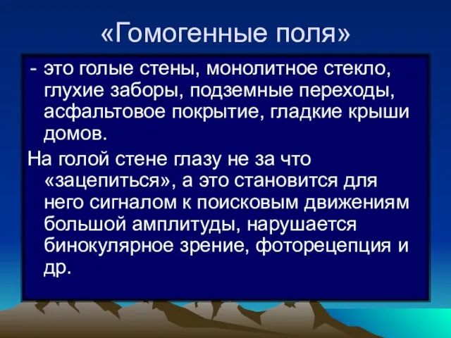 «Гомогенные поля» это голые стены, монолитное стекло, глухие заборы, подземные переходы,