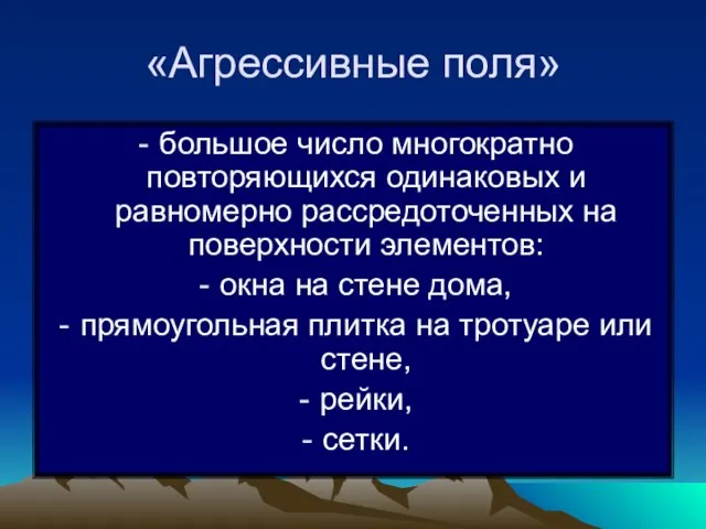 «Агрессивные поля» большое число многократно повторяющихся одинаковых и равномерно рассредоточенных на