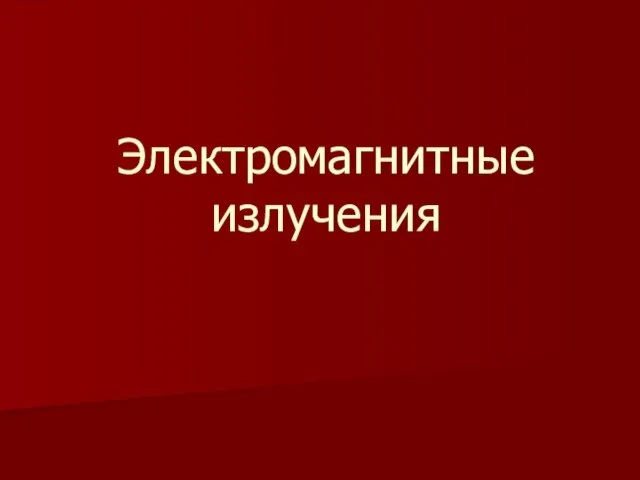 Электромагнитные излучения