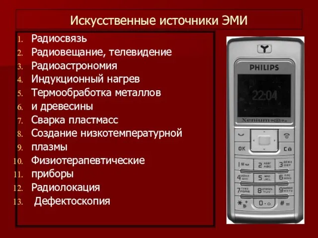 Искусственные источники ЭМИ Радиосвязь Радиовещание, телевидение Радиоастрономия Индукционный нагрев Термообработка металлов