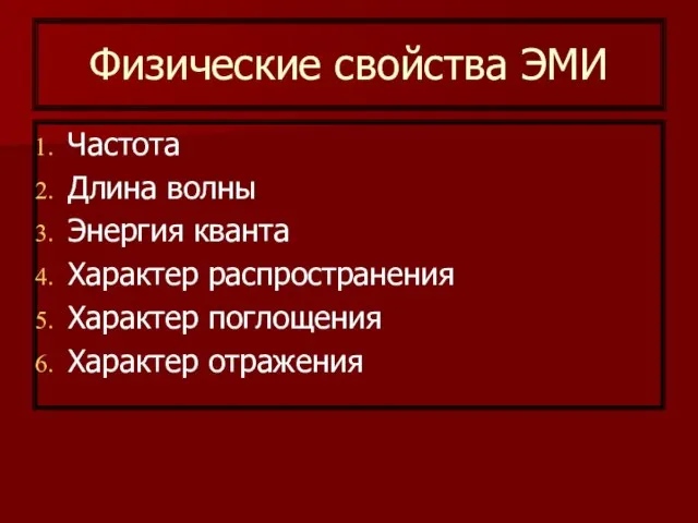 Физические свойства ЭМИ Частота Длина волны Энергия кванта Характер распространения Характер поглощения Характер отражения