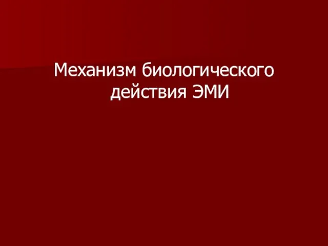 Механизм биологического действия ЭМИ