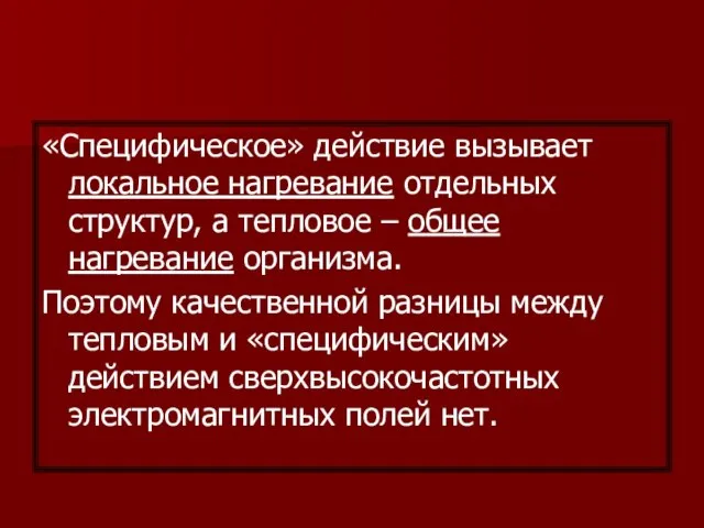 «Специфическое» действие вызывает локальное нагревание отдельных структур, а тепловое – общее