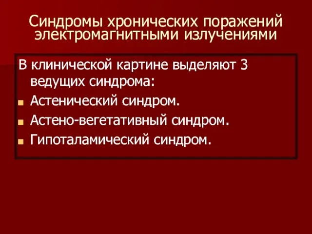 Синдромы хронических поражений электромагнитными излучениями В клинической картине выделяют 3 ведущих