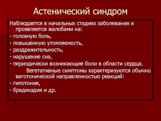 Астенический синдром Наблюдается в начальных стадиях заболевания и проявляется жалобами на: