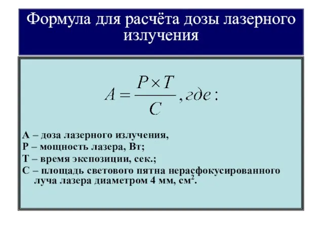 Формула для расчёта дозы лазерного излучения А – доза лазерного излучения,