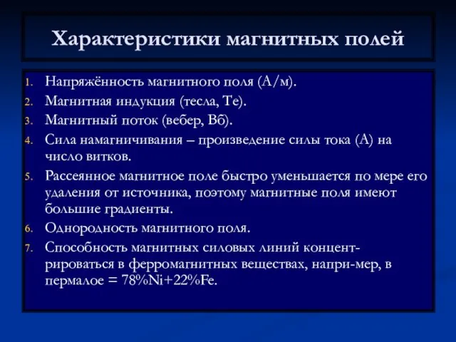 Характеристики магнитных полей Напряжённость магнитного поля (А/м). Магнитная индукция (тесла, Те).