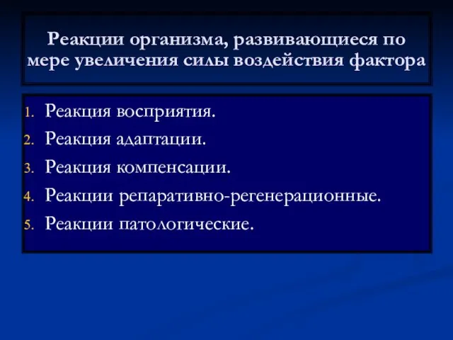 Реакции организма, развивающиеся по мере увеличения силы воздействия фактора Реакция восприятия.