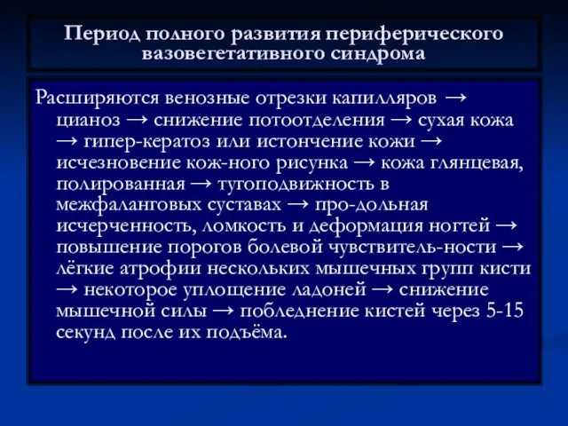 Период полного развития периферического вазовегетативного синдрома Расширяются венозные отрезки капилляров →