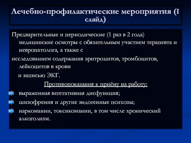 Лечебно-профилактические мероприятия (I слайд) Предварительные и периодические (1 раз в 2