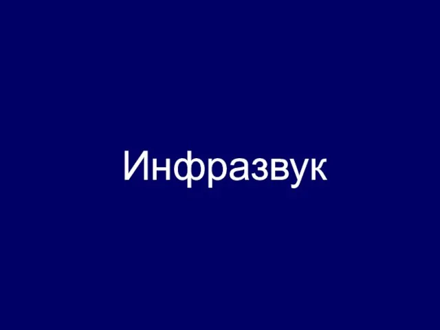 Инфразвук