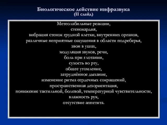 Биологическое действие инфразвука (II слайд) Метеолабильные реакции, стенокардия, вибрация стенок грудной