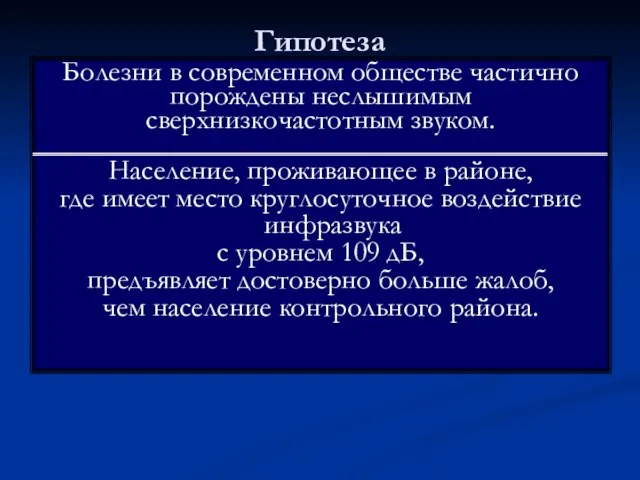 Гипотеза Болезни в современном обществе частично порождены неслышимым сверхнизкочастотным звуком. Население,