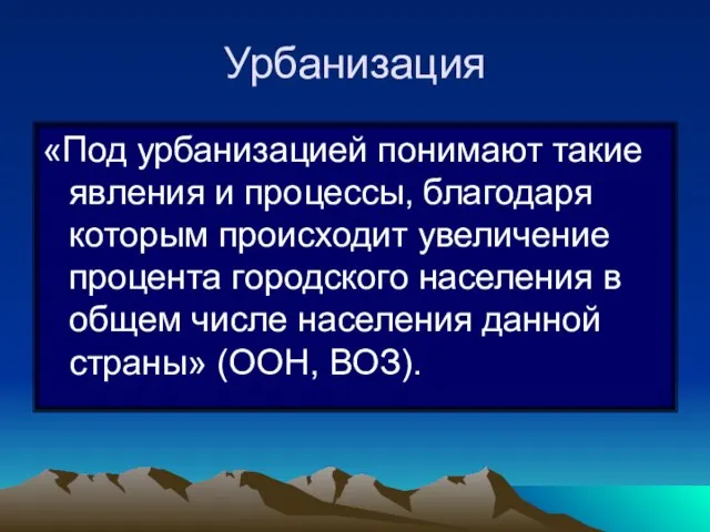 Урбанизация «Под урбанизацией понимают такие явления и процессы, благодаря которым происходит