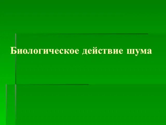 Биологическое действие шума