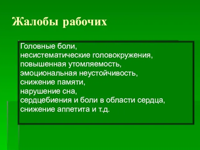 Жалобы рабочих Головные боли, несистематические головокружения, повышенная утомляемость, эмоциональная неустойчивость, снижение