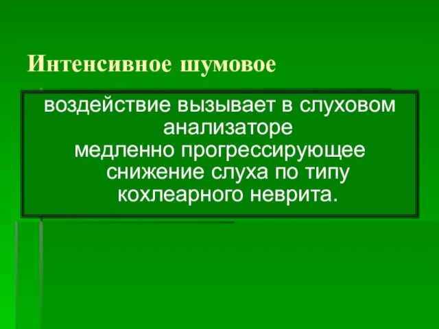 Интенсивное шумовое воздействие вызывает в слуховом анализаторе медленно прогрессирующее снижение слуха по типу кохлеарного неврита.