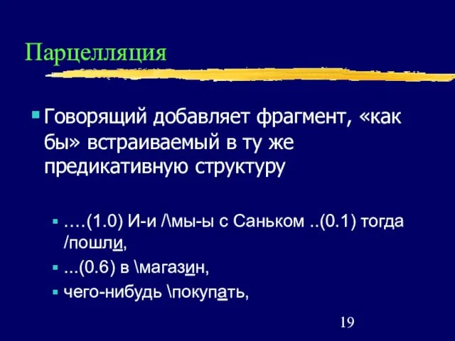 Парцелляция Говорящий добавляет фрагмент, «как бы» встраиваемый в ту же предикативную