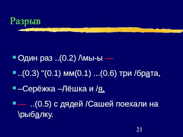 Разрыв Один раз ..(0.2) /\мы-ы — ..(0.3) ''(0.1) мм(0.1) ...(0.6) три