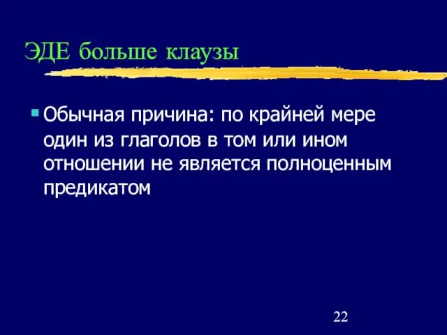 ЭДЕ больше клаузы Обычная причина: по крайней мере один из глаголов