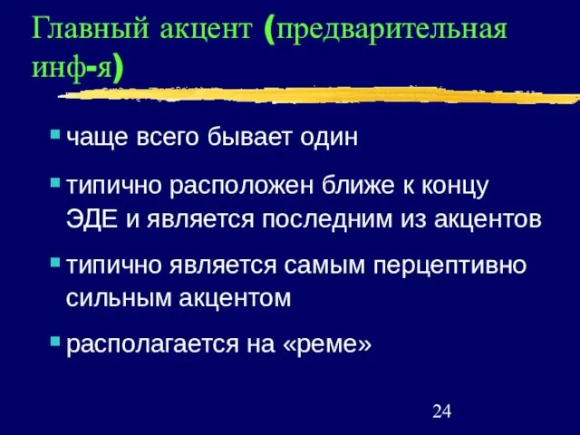 Главный акцент (предварительная инф-я) чаще всего бывает один типично расположен ближе