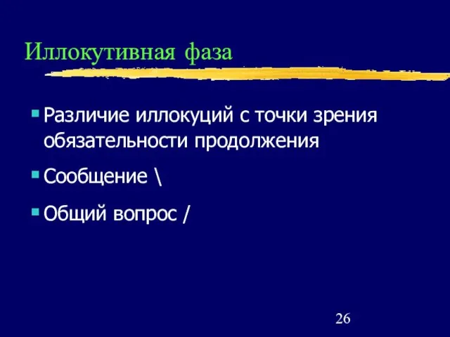 Иллокутивная фаза Различие иллокуций с точки зрения обязательности продолжения Сообщение \ Общий вопрос /