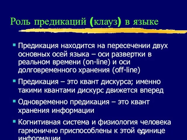 Роль предикаций (клауз) в языке Предикация находится на пересечении двух основных