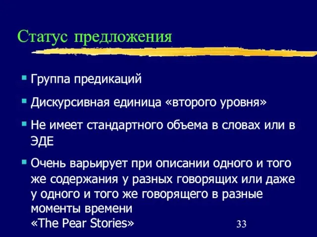 Статус предложения Группа предикаций Дискурсивная единица «второго уровня» Не имеет стандартного