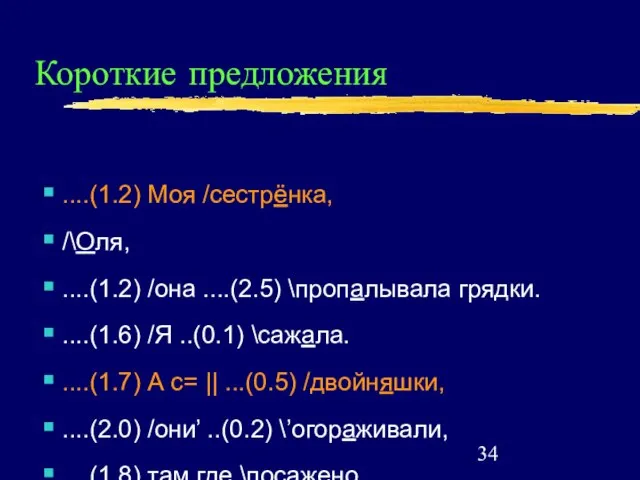 Короткие предложения ....(1.2) Моя /сестрёнка, /\Оля, ....(1.2) /она ....(2.5) \пропалывала грядки.