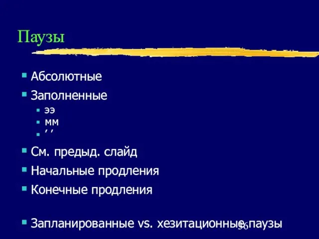 Паузы Абсолютные Заполненные ээ мм ’ ’ См. предыд. слайд Начальные