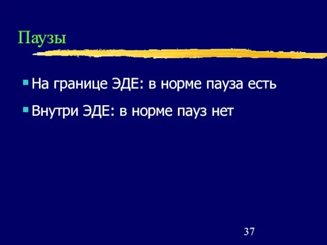 Паузы На границе ЭДЕ: в норме пауза есть Внутри ЭДЕ: в норме пауз нет