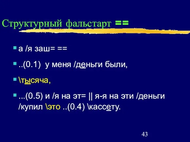 Структурный фальстарт == а /я заш= == ..(0.1) у меня /деньги