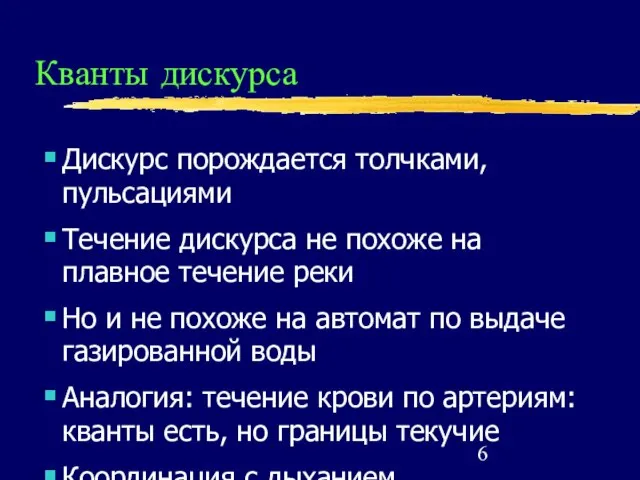 Кванты дискурса Дискурс порождается толчками, пульсациями Течение дискурса не похоже на