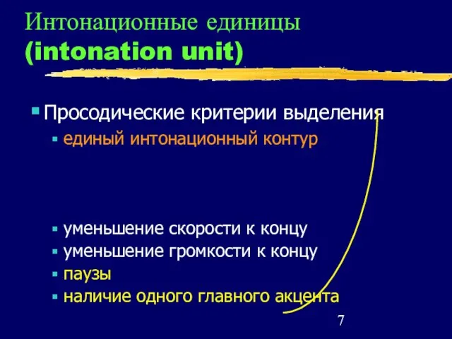 Интонационные единицы (intonation unit) Просодические критерии выделения единый интонационный контур уменьшение