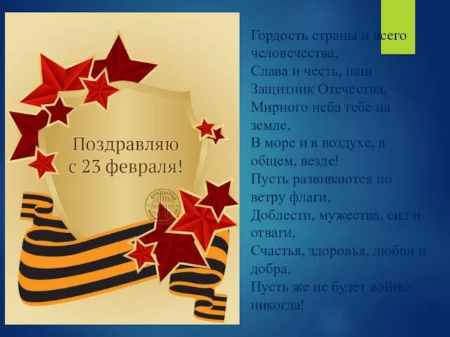 Гордость страны и всего человечества, Слава и честь, наш Защитник Отечества,