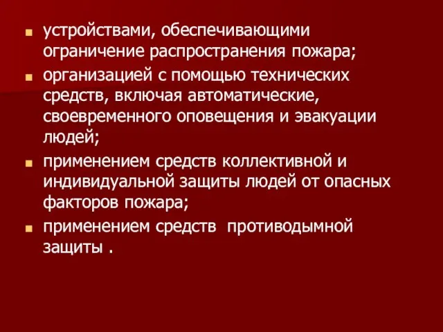 устройствами, обеспечивающими ограничение распространения пожара; организацией с помощью технических средств, включая