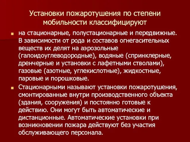 Установки пожаротушения по степени мобильности классифицируют на стационарные, полустационарные и передвижные.