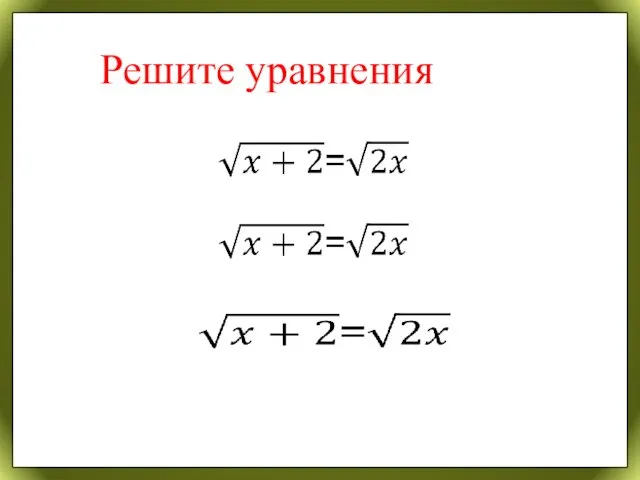 Решите уравнения