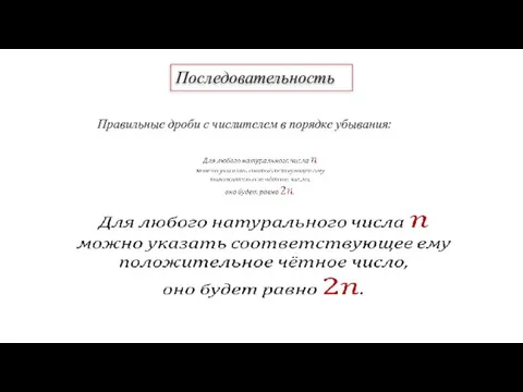 Последовательность Правильные дроби с числителем в порядке убывания: