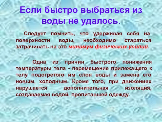 Если быстро выбраться из воды не удалось. Следует помнить, что удерживая