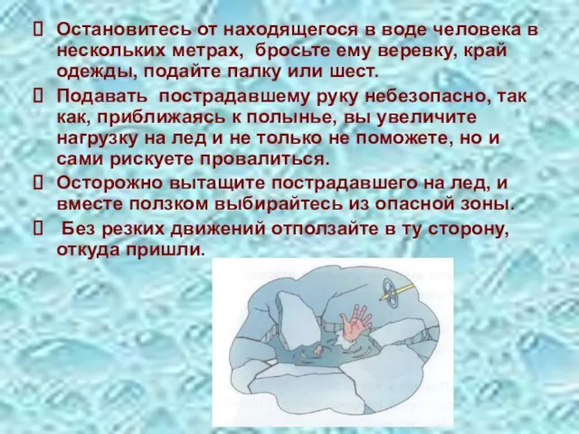 Остановитесь от находящегося в воде человека в нескольких метрах, бросьте ему