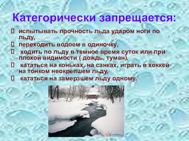 Категорически запрещается: испытывать прочность льда ударом ноги по льду, переходить водоем