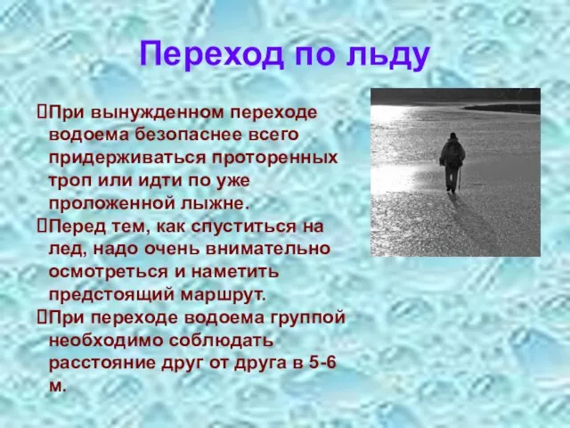 Переход по льду . При вынужденном переходе водоема безопаснее всего придерживаться